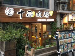 -十面欢腾·海鲜面·台式Bistro(长乐路店)
