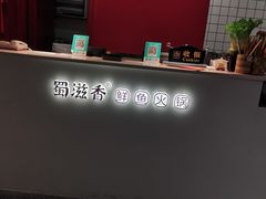 -蜀滋香鲜鱼美蛙火锅(339店)