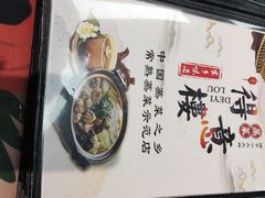 -得意楼蒸菜馆