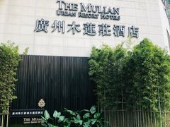 -广州珠江新城木莲庄酒店(暨南大学店)