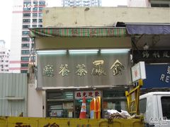 外观-金凤茶餐厅(湾仔店)