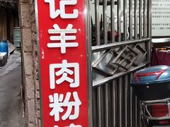 -刘记羊肉粉馆(荷花塘总店)