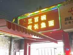 -三百碗宝应长鱼面(板仓街店)