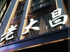 门面-老大昌(淮海中路店)
