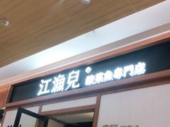 门面-江渔儿酸菜鱼·拔草餐厅(虎门君乐汇店)