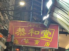 -恭和堂 龟苓膏(铜锣湾店)
