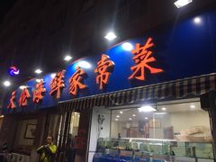 门面-天伦海鲜·老味道·青岛菜(栈桥天主教堂店)