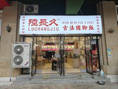 -陆长玖古法猪脚饭(玄风桥店)