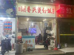 -潮香兴煲仔饭(莲花路店)