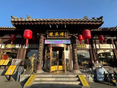 -龍聚祥烧麦馆(鼓楼店)