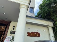 -老洋房花园饭店(绍兴路店)