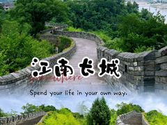 -台州府城(江南长城)