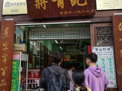 门面-清真蒋有记(老门东店)