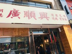 门面-廣順興(天明路店)