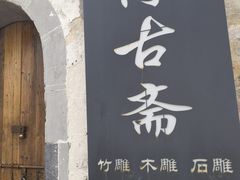 -西溪南古村落