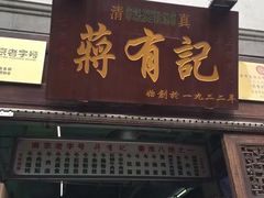 -清真蒋有记(老门东店)