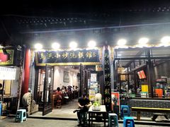 门面-马洪小炒泡馍馆(钟楼回民街店)