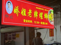 -娇姐老牌螺蛳粉(雅儒路店)
