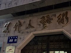 -吴作人艺术馆