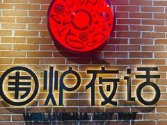 -围炉夜话·潮汕卤水火锅(榕江店)