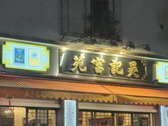 -吴记富苑(朝阳店)