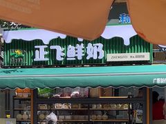 -正飞鲜奶(吐鲁番路店)