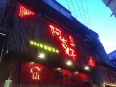 门面-阿吉仔(大元路店)
