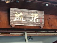 -盖帮鳝鱼串串(东郊记忆店)