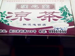 -润叶堂凉茶(岩屿路店)