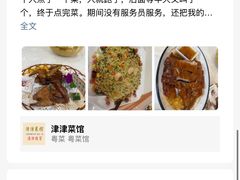-津津菜馆(绝没分店)
