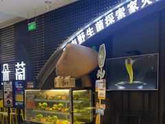 -一朵菌·野生菌探索家火锅(南亚店)