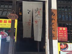 门面-明治屋(二十三年洪化桥店)