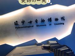 -辽宁古生物博物馆