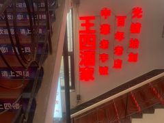 -王四酒家苏帮菜馆(观前店)