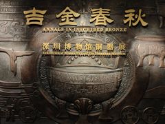 -深圳博物馆(古代艺术馆)