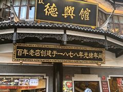 -德兴馆(广东路总店)