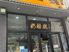 -奶酪魏(牛街总店)