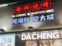 -大成海鲜烧烤·小龙虾(七宝店)
