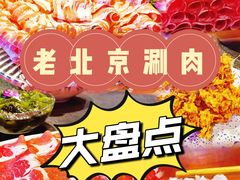 -东来顺饭庄(apm总店)