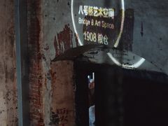 -八号桥艺术空间1908粮仓