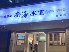 -南海冰室·新式潮汕茶饮(金涛店)