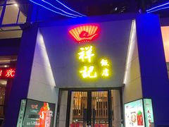 -祥记·苏帮菜·松鼠桂鱼(湖畔天城店)