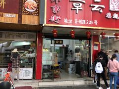 门面-章云板鸭(总店)