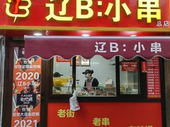 -辽B·小串(总店)