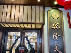 门面-乾隆美食·本帮菜(黄河路店)