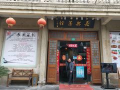 门面-长兴菜馆(高桥店)