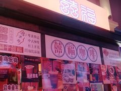 门面-囍福咖啡(这有山店)