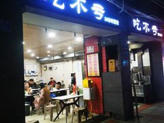 -吃不亏特色包子(三峡广场店)