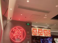 -潮界(虹桥新天地店)