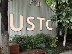 -USTC1958东区·by UNILAB
